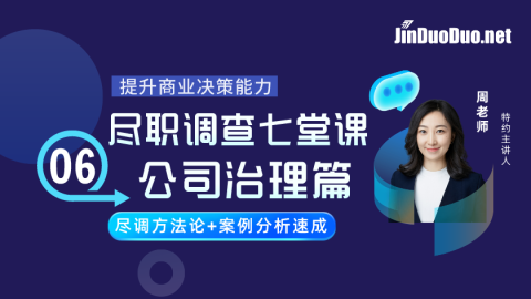 盡職調(diào)查七堂課之06公司治理篇