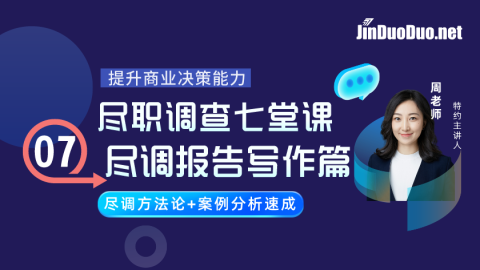 盡職調(diào)查七堂課之07盡調(diào)報(bào)告寫作篇