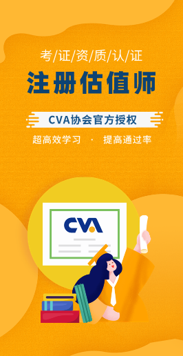 CVA注冊(cè)估值師